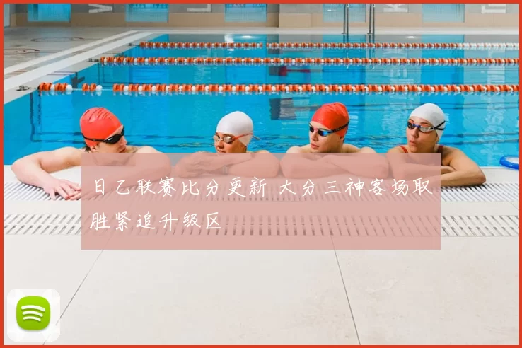 日乙联赛比分更新 大分三神客场取胜紧追升级区