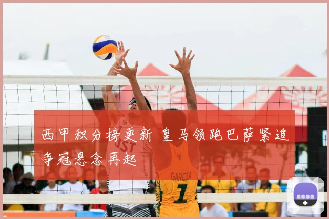 西甲积分榜更新 皇马领跑巴萨紧追争冠悬念再起