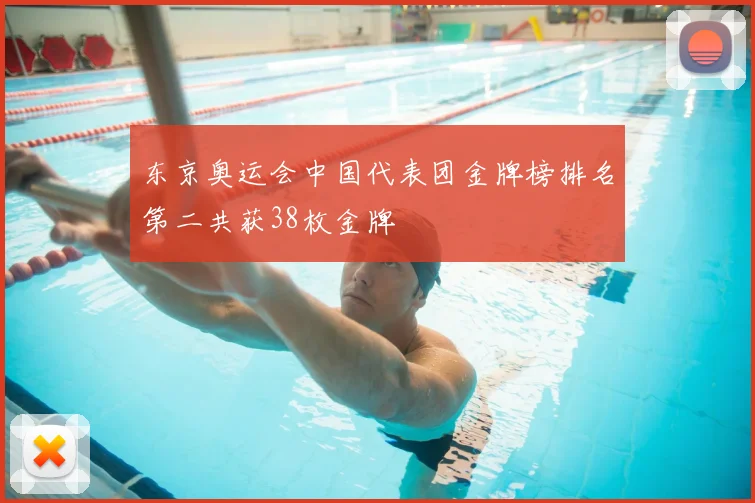 东京奥运会中国代表团金牌榜排名第二共获38枚金牌