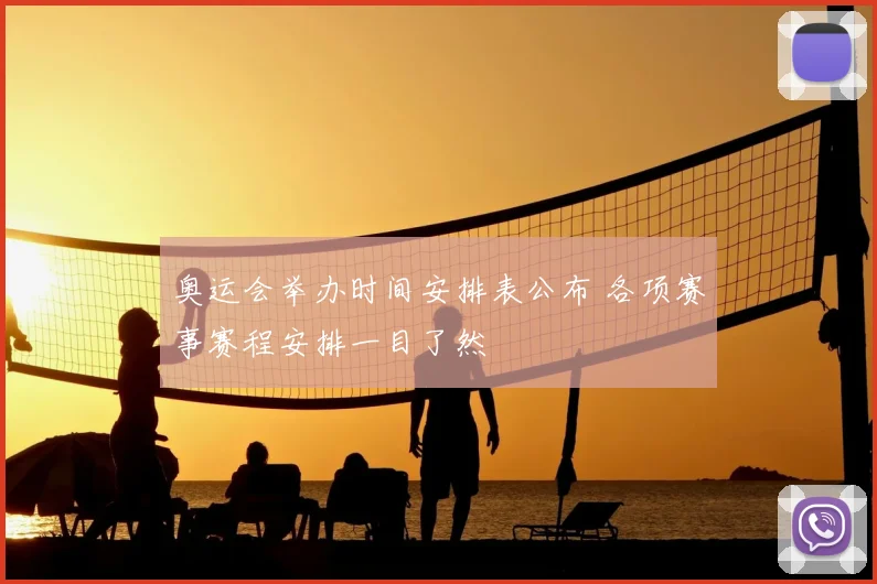 奥运会举办时间安排表公布 各项赛事赛程安排一目了然