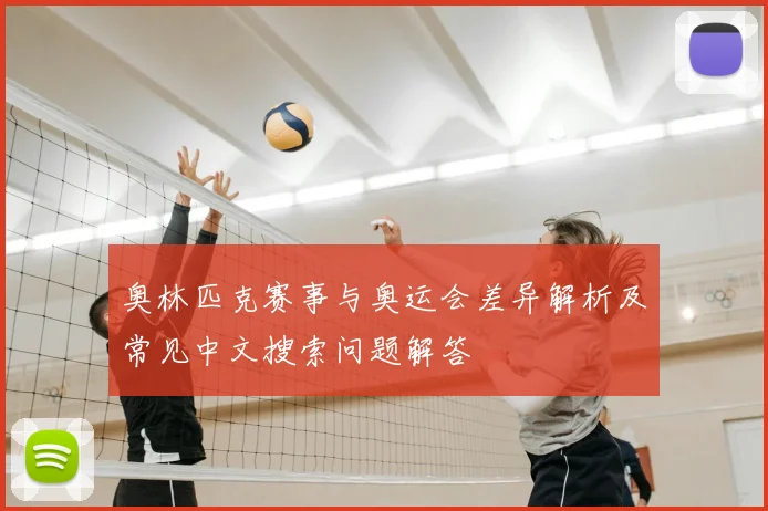 奥林匹克赛事与奥运会差异解析及常见中文搜索问题解答