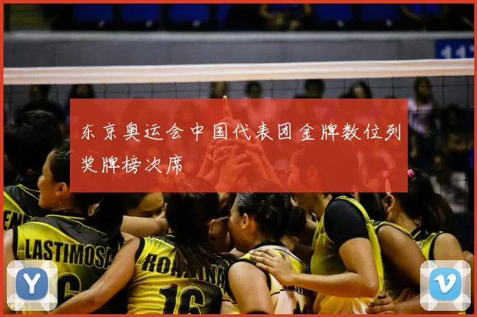 东京奥运会中国代表团金牌数位列奖牌榜次席