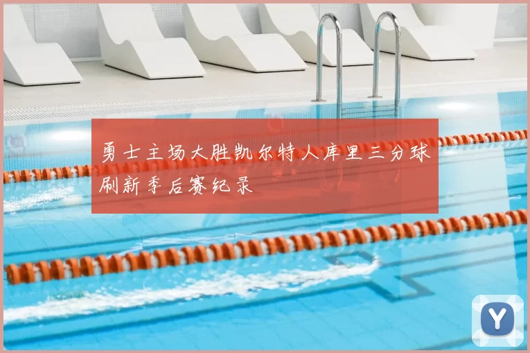 勇士主场大胜凯尔特人库里三分球刷新季后赛纪录