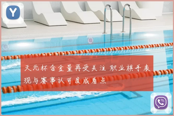 天元杯含金量再受关注 职业棋手表现与赛事认可度成看点