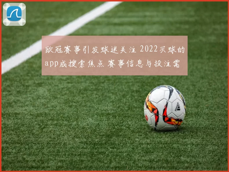 欧冠赛事引发球迷关注 2022买球的app成搜索焦点 赛事信息与投注需求同步上升