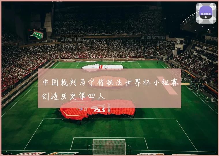 中国裁判马宁将执法世界杯小组赛创造历史第四人