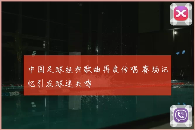 中国足球经典歌曲再度传唱 赛场记忆引发球迷共鸣