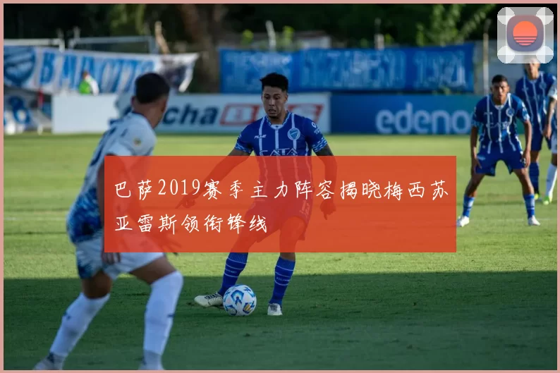 巴萨2019赛季主力阵容揭晓梅西苏亚雷斯领衔锋线