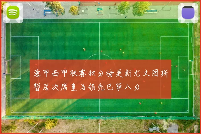 意甲西甲联赛积分榜更新尤文图斯暂居次席皇马领先巴萨八分