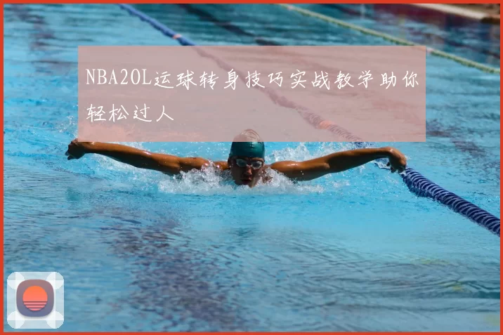 NBA2OL运球转身技巧实战教学助你轻松过人