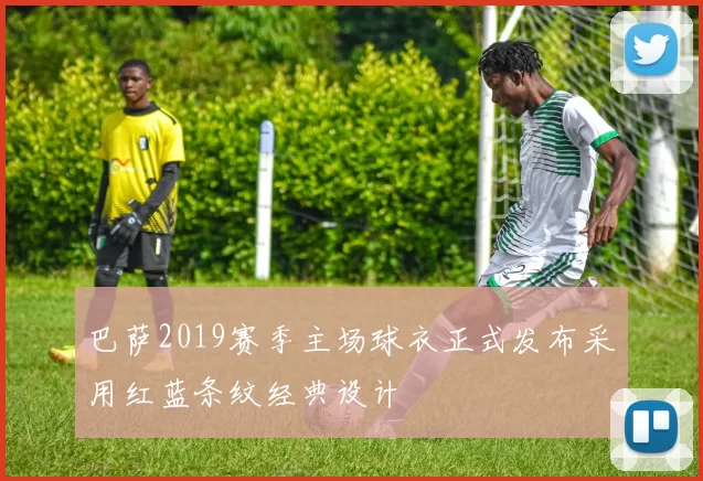 巴萨2019赛季主场球衣正式发布采用红蓝条纹经典设计